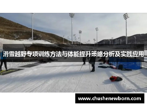 滑雪越野专项训练方法与体能提升策略分析及实践应用