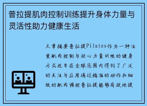 普拉提肌肉控制训练提升身体力量与灵活性助力健康生活