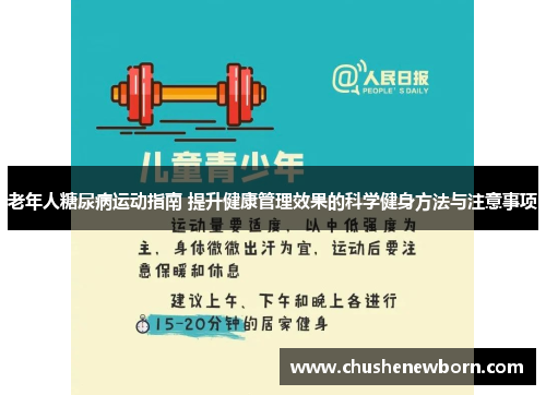 老年人糖尿病运动指南 提升健康管理效果的科学健身方法与注意事项