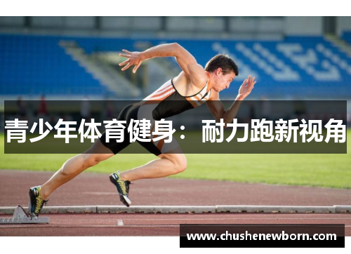 青少年体育健身：耐力跑新视角