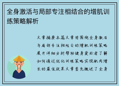 全身激活与局部专注相结合的增肌训练策略解析