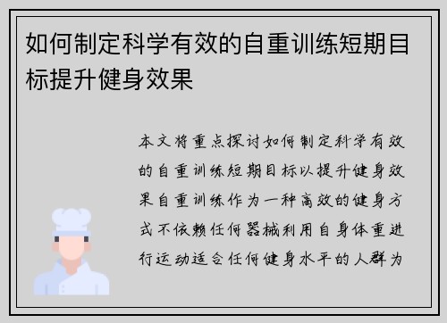 如何制定科学有效的自重训练短期目标提升健身效果