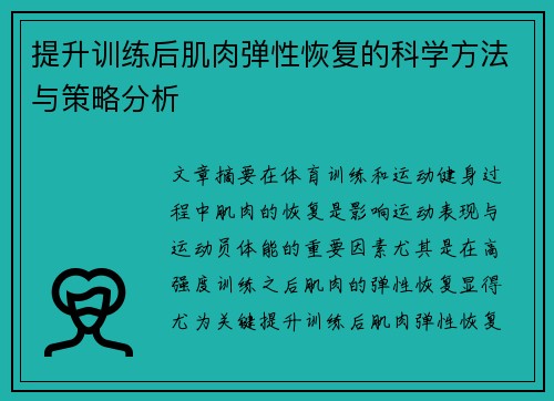 提升训练后肌肉弹性恢复的科学方法与策略分析