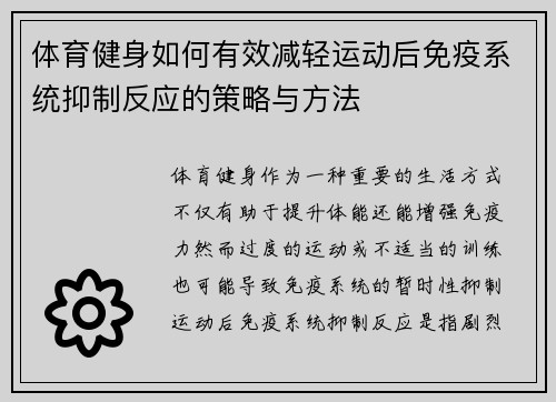 体育健身如何有效减轻运动后免疫系统抑制反应的策略与方法