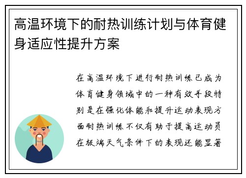高温环境下的耐热训练计划与体育健身适应性提升方案