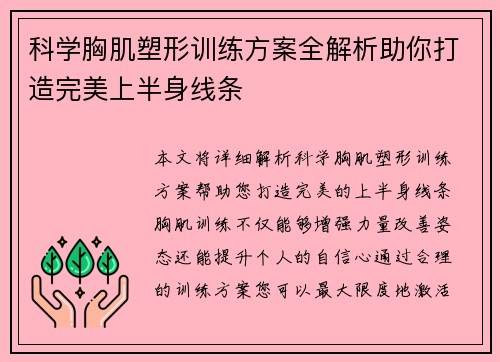 科学胸肌塑形训练方案全解析助你打造完美上半身线条