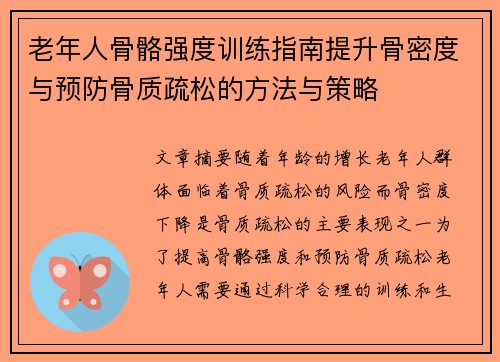 老年人骨骼强度训练指南提升骨密度与预防骨质疏松的方法与策略