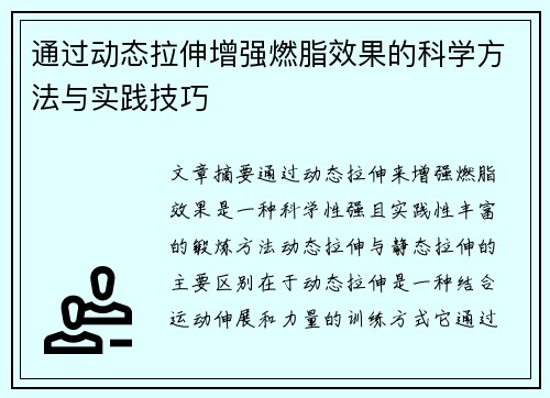 通过动态拉伸增强燃脂效果的科学方法与实践技巧