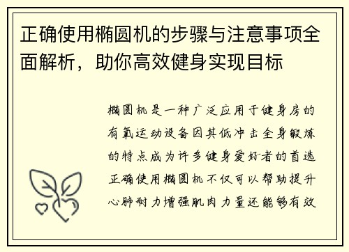 正确使用椭圆机的步骤与注意事项全面解析,助你高效健身实现目标