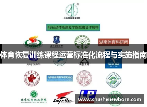 体育恢复训练课程运营标准化流程与实施指南