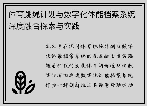 体育跳绳计划与数字化体能档案系统深度融合探索与实践