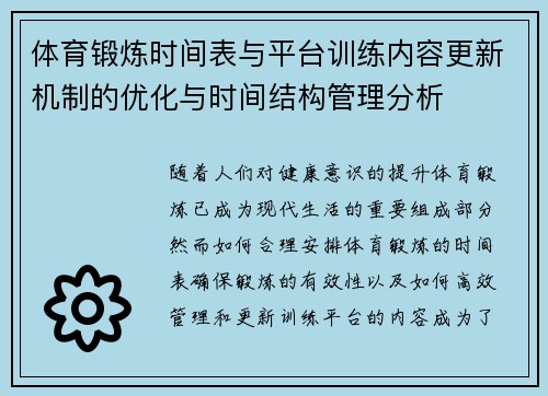 体育锻炼时间表与平台训练内容更新机制的优化与时间结构管理分析