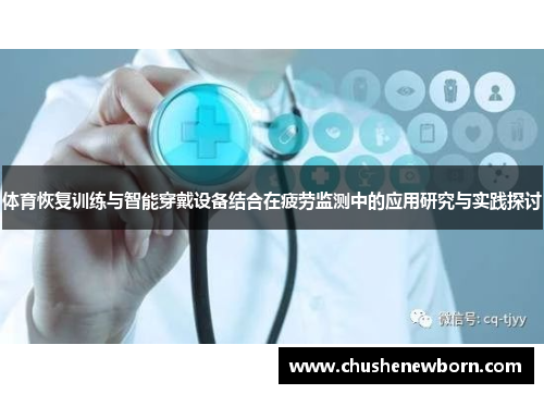 体育恢复训练与智能穿戴设备结合在疲劳监测中的应用研究与实践探讨