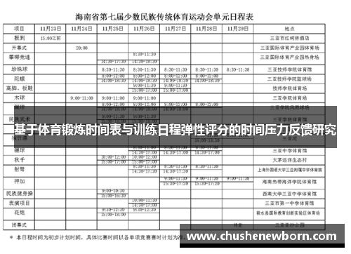 基于体育锻炼时间表与训练日程弹性评分的时间压力反馈研究