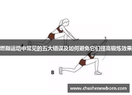 燃脂运动中常见的五大错误及如何避免它们提高锻炼效果