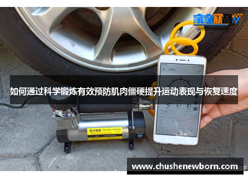如何通过科学锻炼有效预防肌肉僵硬提升运动表现与恢复速度