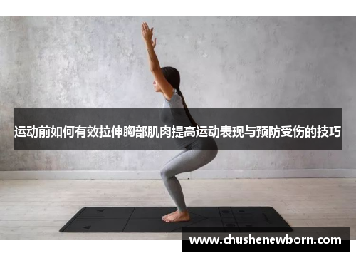 运动前如何有效拉伸胸部肌肉提高运动表现与预防受伤的技巧