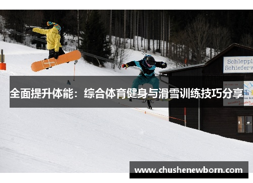 全面提升体能：综合体育健身与滑雪训练技巧分享