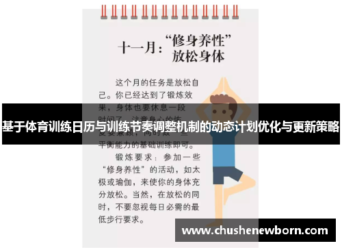基于体育训练日历与训练节奏调整机制的动态计划优化与更新策略