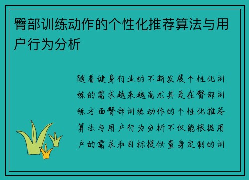 臀部训练动作的个性化推荐算法与用户行为分析