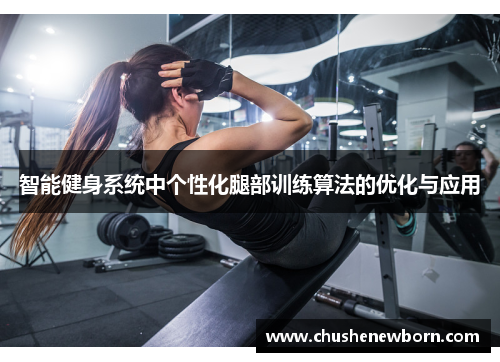 智能健身系统中个性化腿部训练算法的优化与应用