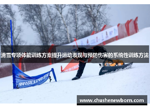 滑雪专项体能训练方案提升运动表现与预防伤害的系统性训练方法