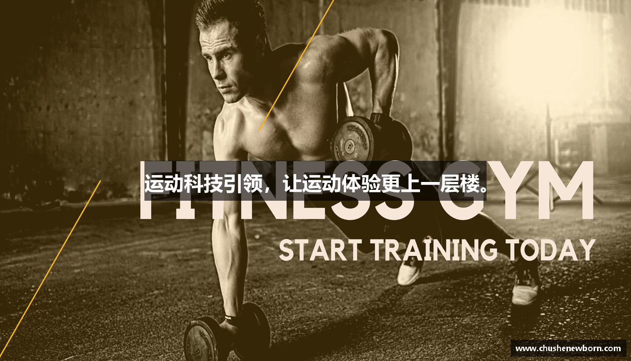 运动科技引领，让运动体验更上一层楼。